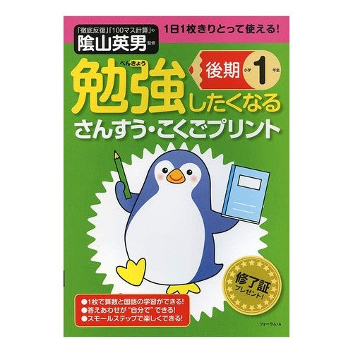 ＃陰山　英男　監修 ＃勉強したくなるさんすう・こくご　小１後期 ｶｹﾞﾔﾏﾋﾃﾞｵ --- 勉強したくなるさんすう・こくごプリント小学1年生後期 : Supervised by Hideo Kageyama Math/Kokugo that makes you w : Supervised by Hideo Kageyama M :9784894289833