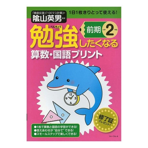 ＃陰山　英男　監修 ＃勉強したくなる算数・国語プリン　小２前期 ｶｹﾞﾔﾏﾋﾃﾞｵ フォーラムA企画 勉強したくなる算数・国語プリント小学2年生前期 : Supervised by Hideo Kageyama Mathematics/Japanese langu : Supervised by Hideo Kageyama M :9784894289840