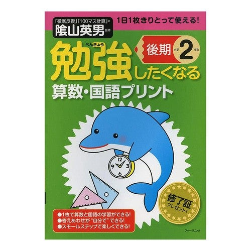 ＃陰山　英男　監修 ＃勉強したくなる算数・国語プリン　小２後期 ｶｹﾞﾔﾏﾋﾃﾞｵ フォーラムA企画 勉強したくなる算数・国語プリント小学2年生後期 : Supervised by Hideo Kageyama Mathematics/Japanese langu : Supervised by Hideo Kageyama M :9784894289857