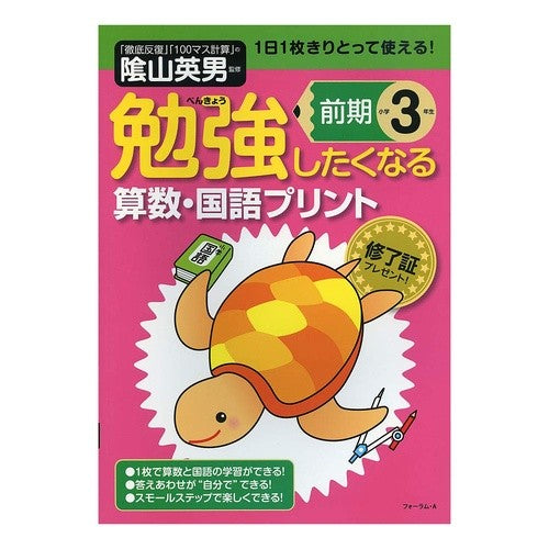＃陰山　英男　監修 ＃勉強したくなる算数・国語プリン　小３前期 ｶｹﾞﾔﾏﾋﾃﾞｵ フォーラムA企画 勉強したくなる算数・国語プリント小学3年生前期 : Supervised by Hideo Kageyama Mathematics/Japanese langu : Supervised by Hideo Kageyama M :9784894289864
