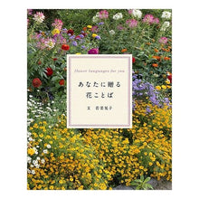 画像をギャラリービューアに読み込む, あなたに贈る花ことば

