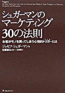 #Ｊ．シュガーマン #シュガーマンのマーケティング３０の法則 :9784894512207