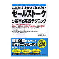 セールストークの基本と実践テクニック
