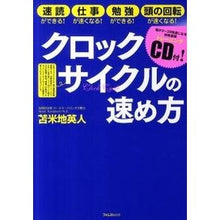 画像をギャラリービューアに読み込む, クロックサイクルの速め方　ＣＤ付 Hideto Tomabechi
