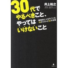 画像をギャラリービューアに読み込む, ３０代でやるべきこと、やってはいけないこ Hiroyuki Inoue
