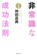 #神田昌典 #非常識な成功法則新装版 :9784894514652