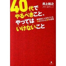 画像をギャラリービューアに読み込む, ４０代でやるべきこと、やってはいけないこ Hiroyuki Inoue
