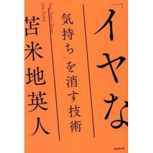 画像をギャラリービューアに読み込む, 「イヤな気持ち」を消す技術 Hideto Tomabechi
