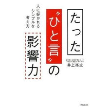 画像をギャラリービューアに読み込む, たった“ひと言”の影響力 Hiroyuki Inoue
