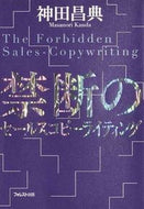 #神田昌典 #禁断のセールスコピーライティング :9784894516175