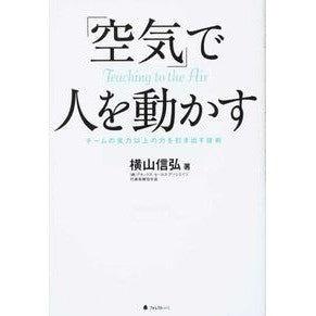 「空気」で人を動かす
