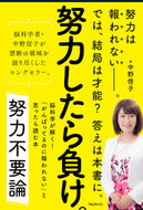 #中野信子 #努力不要論