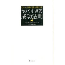 画像をギャラリービューアに読み込む, ウォール街の狼が明かすヤバすぎる成功法則
