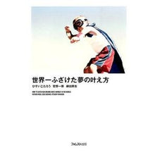 画像をギャラリービューアに読み込む, 世界一ふざけた夢の叶え方
