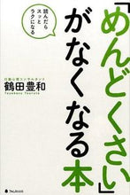 画像をギャラリービューアに読み込む, 「めんどくさい」がなくなる本 鶴田 豊和 著 ﾂﾙﾀﾄﾖｶｽﾞ フォレスト出版 :9784894516564
