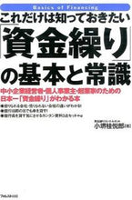 画像をギャラリービューアに読み込む, #小堺桂悦郎 #「資金繰り」の基本と常識 :9784894516700
