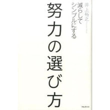 画像をギャラリービューアに読み込む, 努力の選び方 Hiroyuki Inoue
