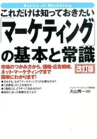 ＃大山 秀一 ＃「マーケティング」の基本と常識　改訂版 : オオヤマシユウイチ : Basics and Common Sense of Marketing Revised Edition : Oyamashiyuichi : 9784894517059 :9784894517059