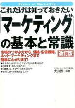 画像をギャラリービューアに読み込む, ＃大山 秀一 ＃「マーケティング」の基本と常識　改訂版 : オオヤマシユウイチ : Basics and Common Sense of Marketing Revised Edition : Oyamashiyuichi : 9784894517059 :9784894517059
