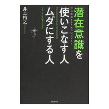画像をギャラリービューアに読み込む, 潜在意識を使いこなす人ムダにする人 Hiroyuki Inoue
