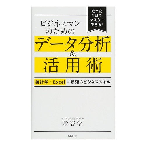 ビジネスマンのためのデータ分析＆活用術 Yoneyamanab Data analysis and utilization techniques for businessmen