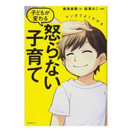 子どもが変わる怒らない子育て Yoshitomo Shimazu Parenting without anger that will change your child