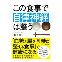 Load image into Gallery viewer, この食事で自律神経は整う
