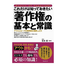 Load image into Gallery viewer, 「著作権」の基本と常識
