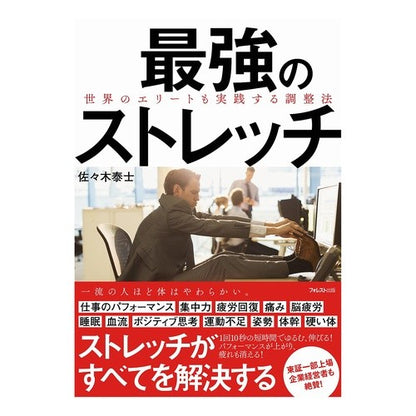 最強のストレッチ　世界のエリートも実践す Sasaki Taiji The ultimate stretch, even practiced by world's elite