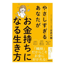 画像をギャラリービューアに読み込む, やさしすぎるあなたがお金持ちになる生き方
