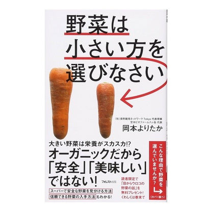 野菜は小さい方を選びなさい