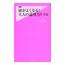 画像をギャラリービューアに読み込む, 頭がよくなる！大人の論理力ドリル
