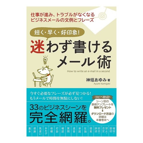 迷わず書けるメール術