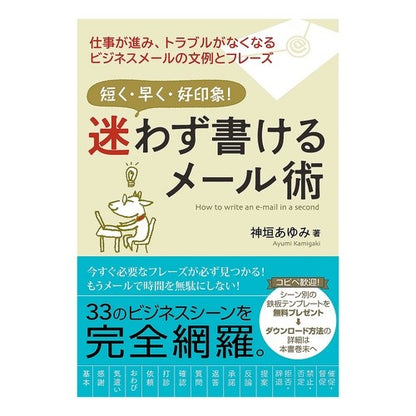 迷わず書けるメール術