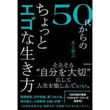 画像をギャラリービューアに読み込む, ５０代からのちょっとエゴな生き方 Hiroyuki Inoue
