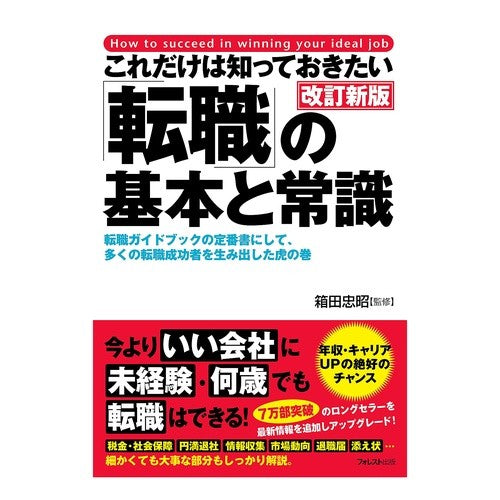 「転職」の基本と常識　改訂新版 Hakodata daaki Basics and Common Sense of “Job Change” Revised New Edition
