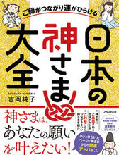 Load image into Gallery viewer, ＃吉岡 純子 ＃ご縁がつながり運がひらける日本の神さま大 : ヨシオカジユンコ : A Japanese god that brings good fortune and luck : Yoshioka Jyunko : 9784894519923
