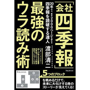 「会社四季報」最強のウラ読み術