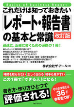 画像をギャラリービューアに読み込む, #ザ・アール #「レポート・報告書」の基本と常識改訂版 :9784894519947
