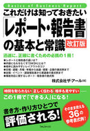 #ザ・アール #「レポート・報告書」の基本と常識改訂版 :9784894519947