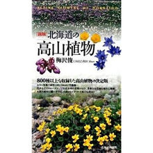 Load image into Gallery viewer, 北海道の高山植物　新版
