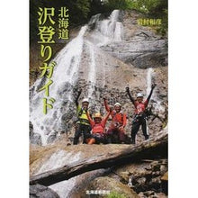 Load image into Gallery viewer, 北海道沢登りガイド
