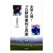 Load image into Gallery viewer, 全球入魂！プロ野球審判の真実

