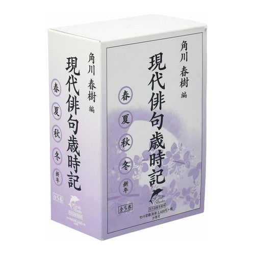 現代俳句歳時記　全５巻