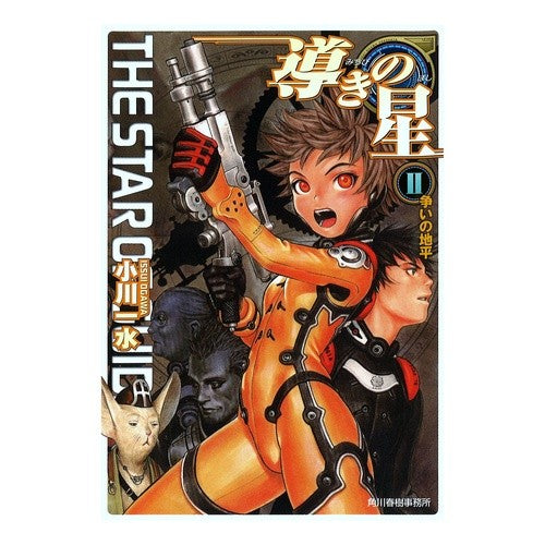 導きの星　　　２　ヌーヴェルＳＦシリーズ Issui Ogawa