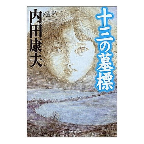 十三の墓標 Yasuo Uchida