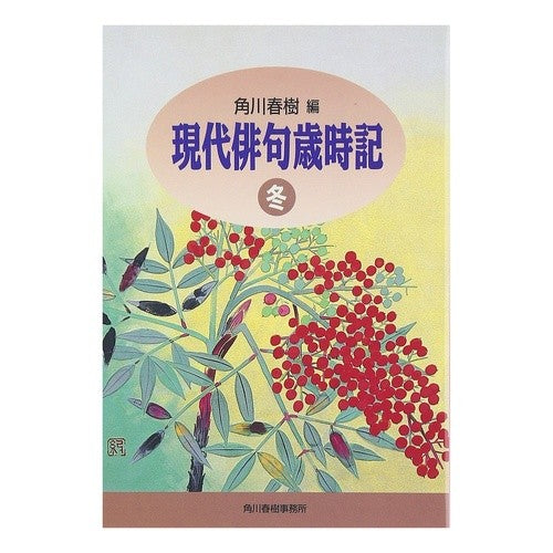 現代俳句歳時記　冬