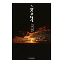 画像をギャラリービューアに読み込む, 人喰いの時代 Masaki Yamada
