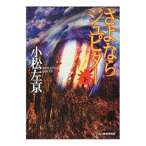 さよならジュピター　下 Sakyo Komatsu