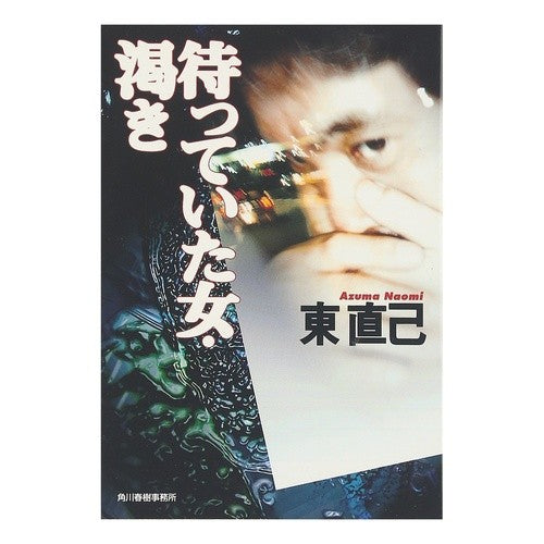 待っていた女・渇き Naoki Higashi